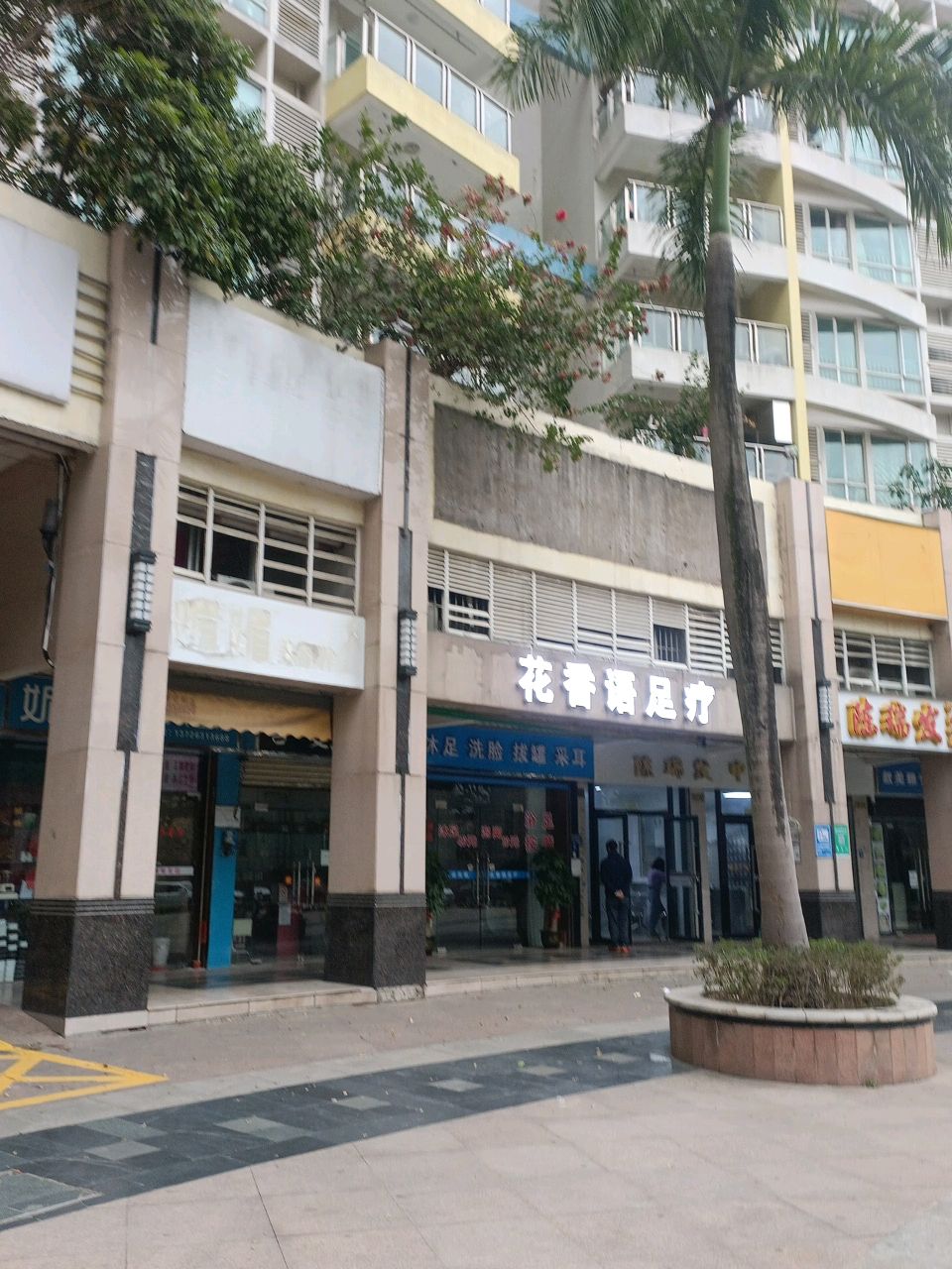 花香语足疗(太港城店)