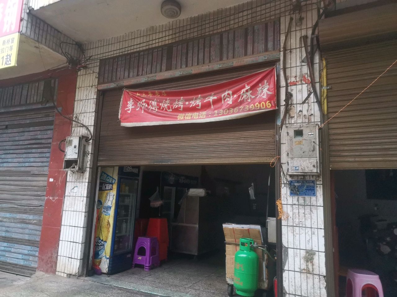 李师傅烧烤烤牛肉麻辣