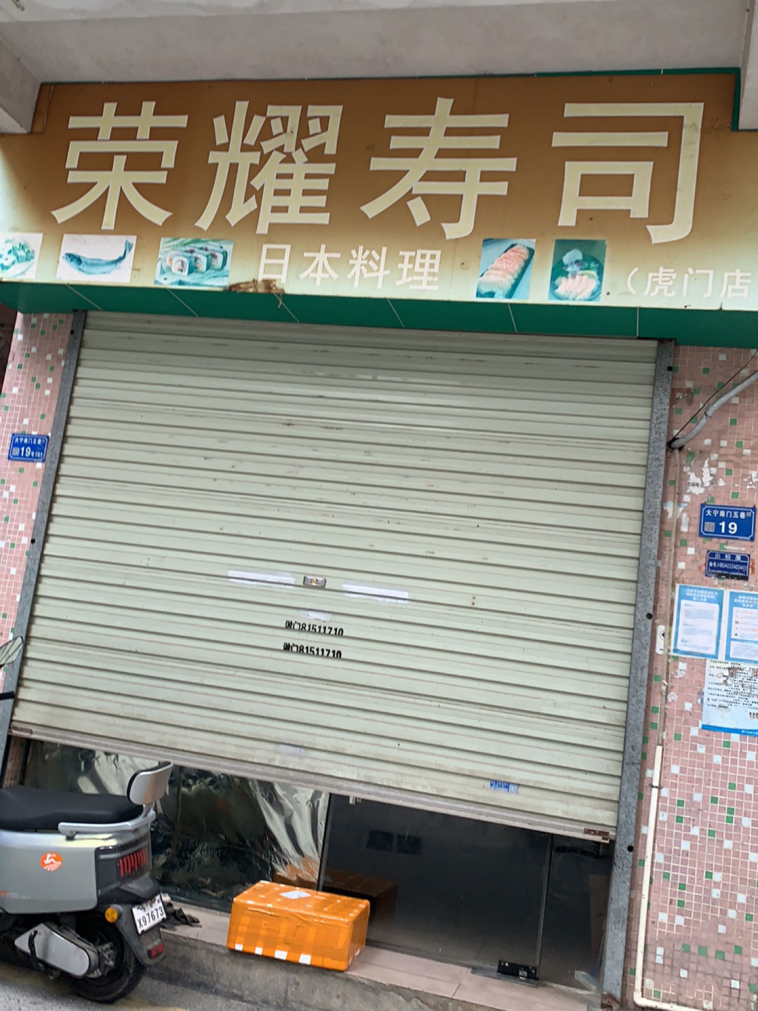荣耀寿司(虎门店)