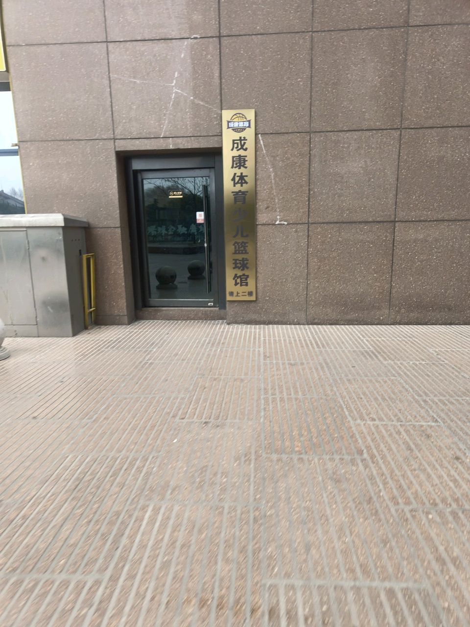 成康体育少儿篮球馆(长江西路店)