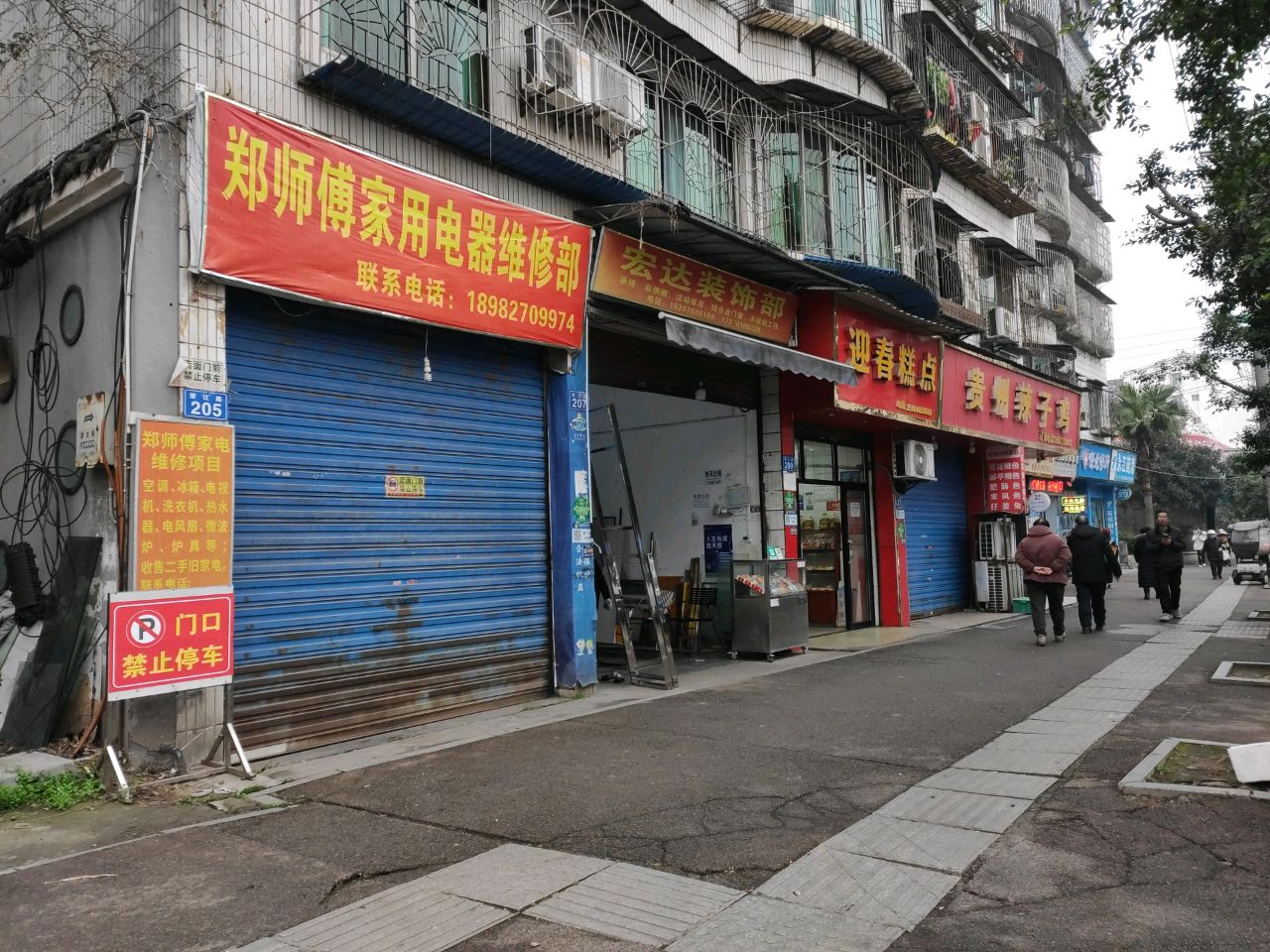 郑师傅家用电器维修部