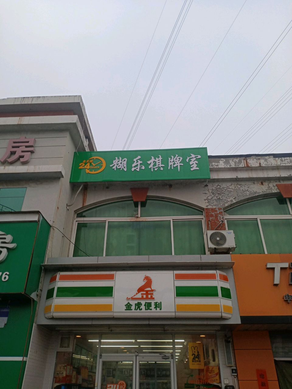 糊乐棋牌室