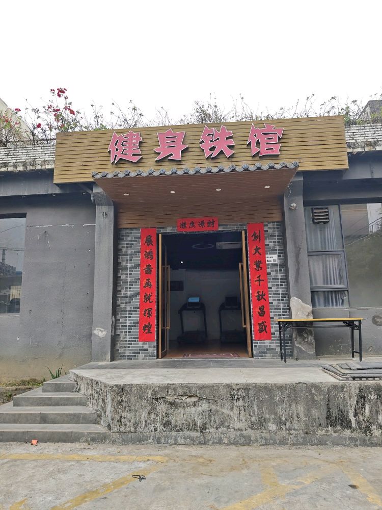 牛湖健身铁馆