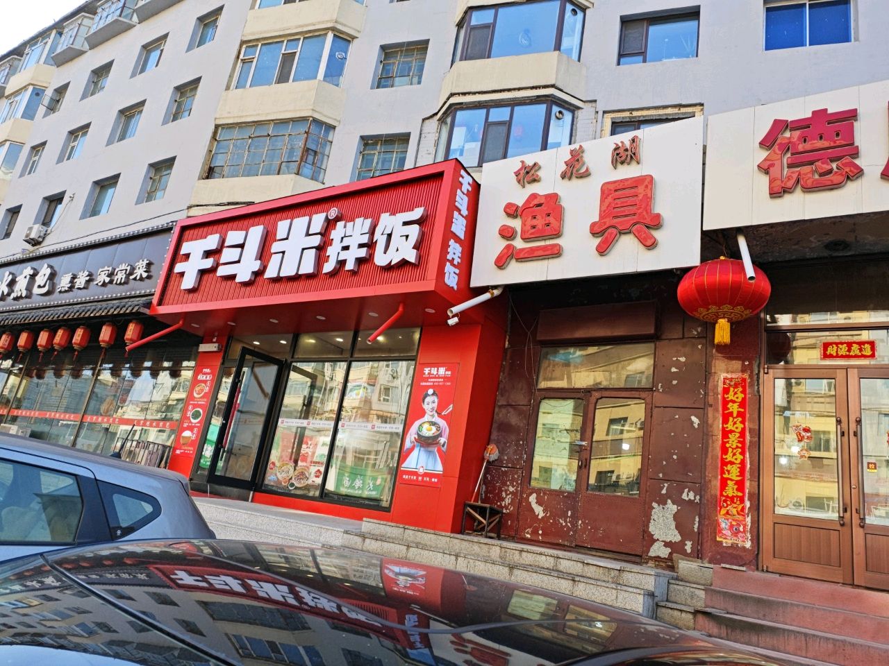 王掌柜水煎包熏酱馆(船营区北山公园店)