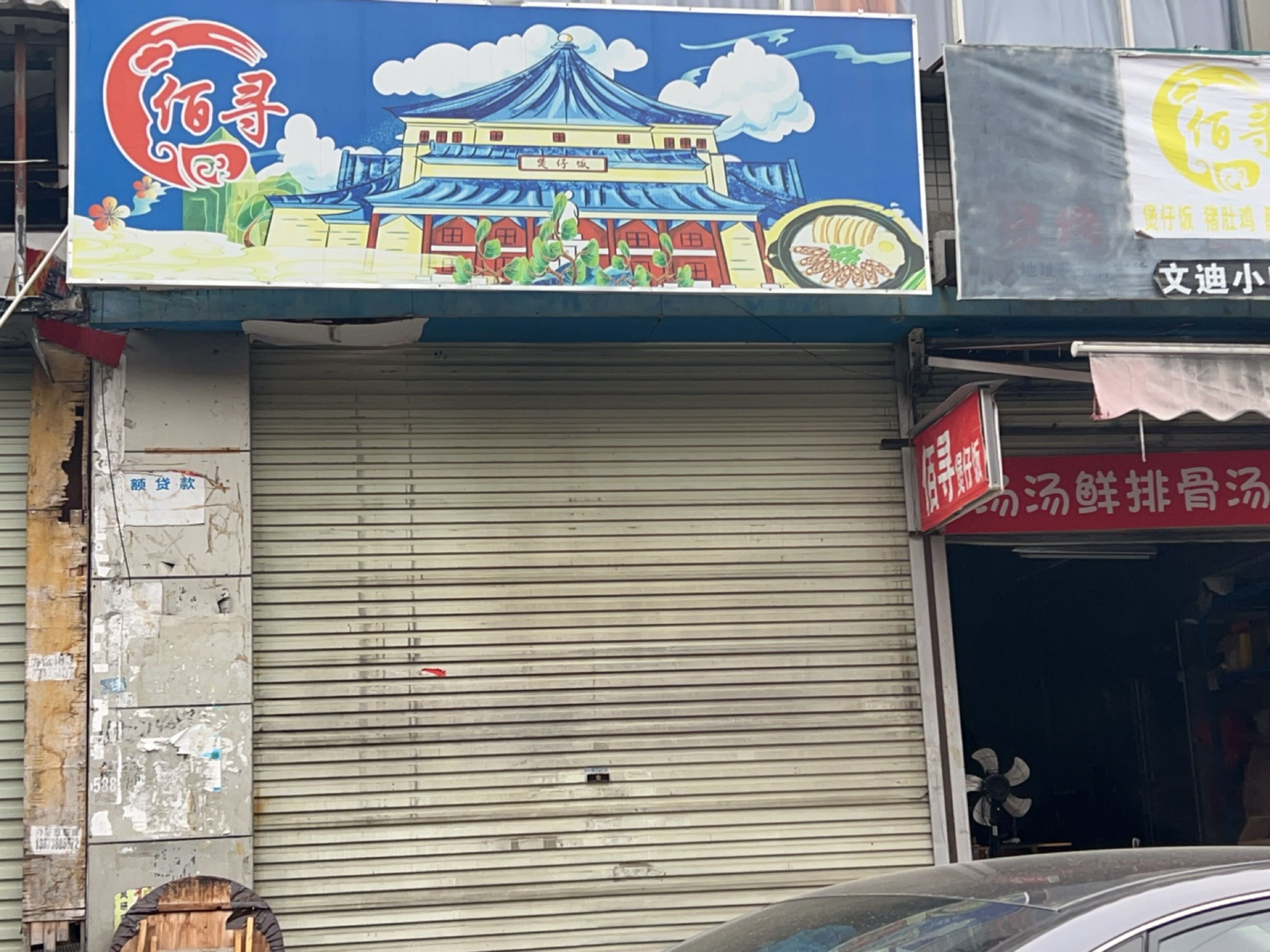 文迪小吃店