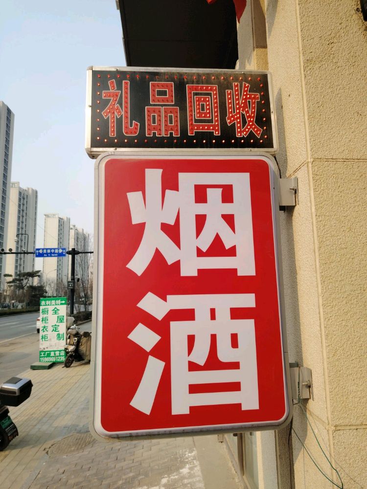 礼品回收