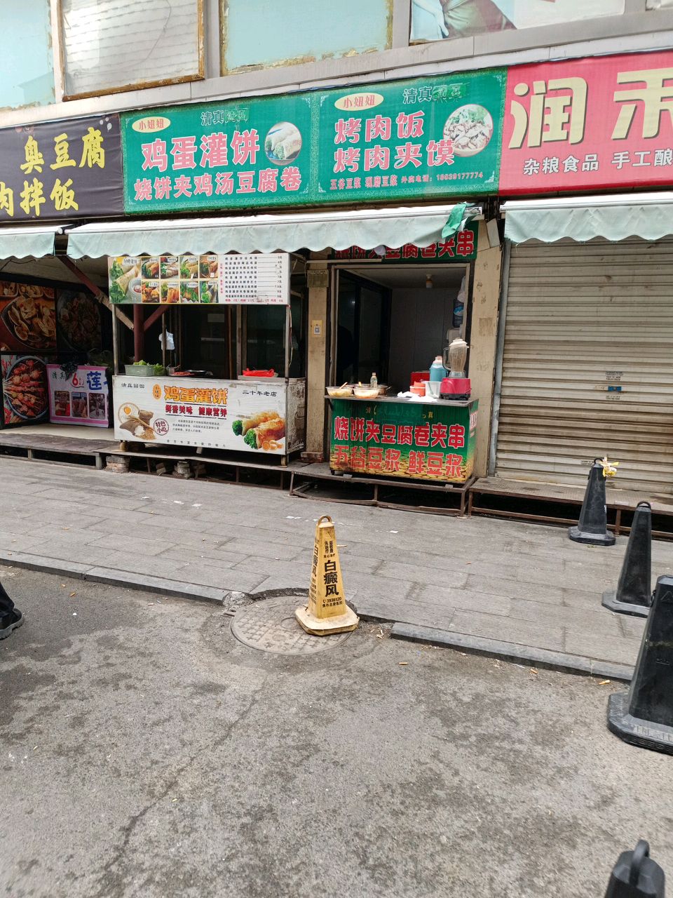 清真鸡蛋灌饼(三维商业广场店)