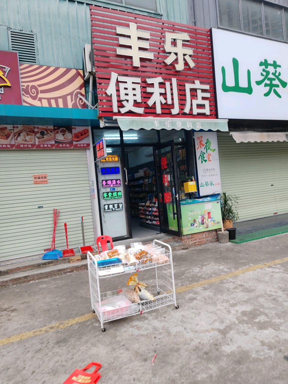 丰乐便利店(永平南路店)