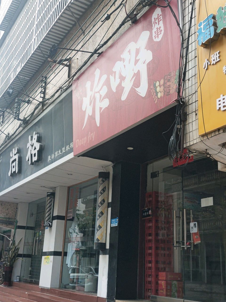 炸嘢