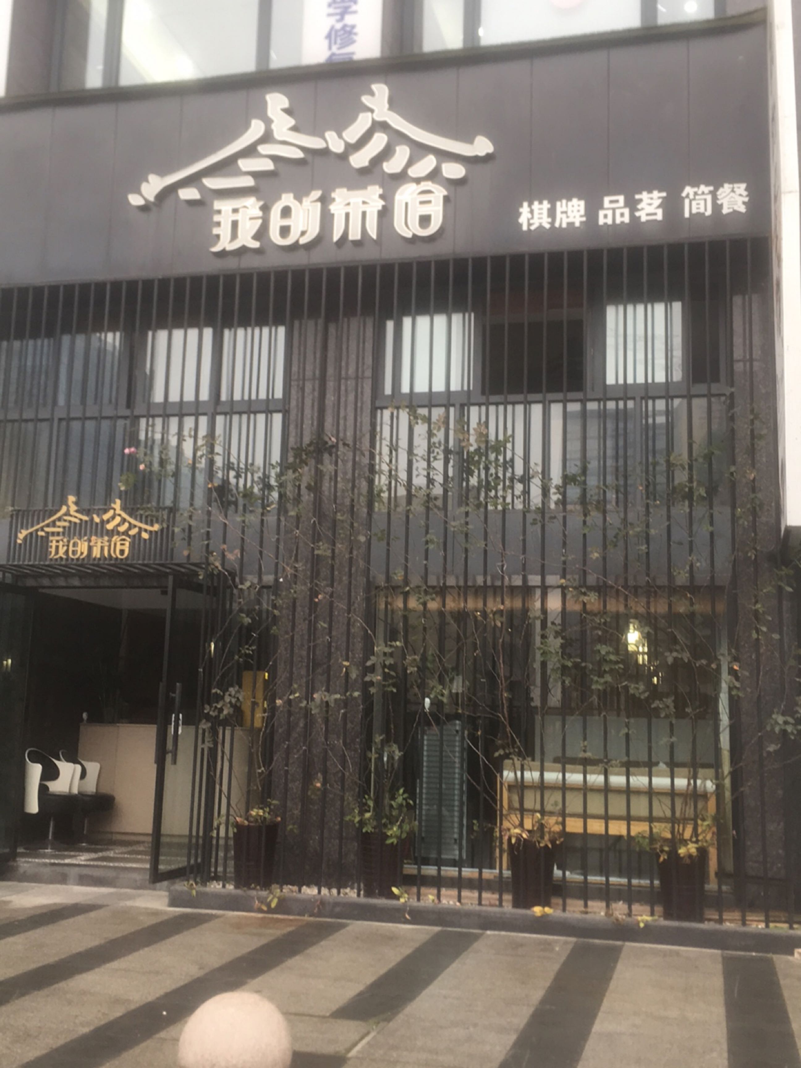 我的茶馆·棋牌·品茗(酒城大道西熙里店)