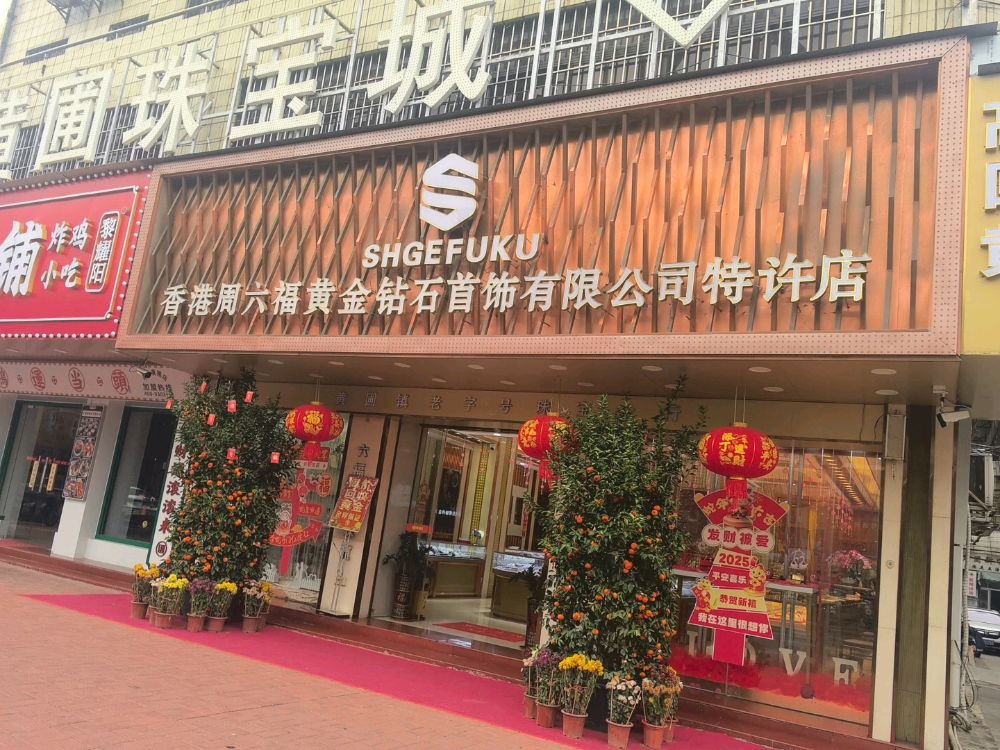 香港周六福黄金钻石首饰有限公司特许店