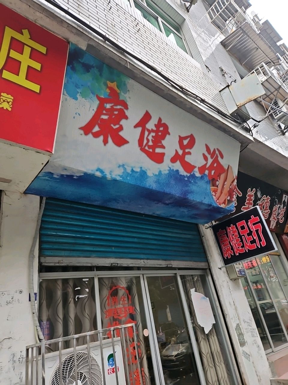 康健足浴(九曲北街店)