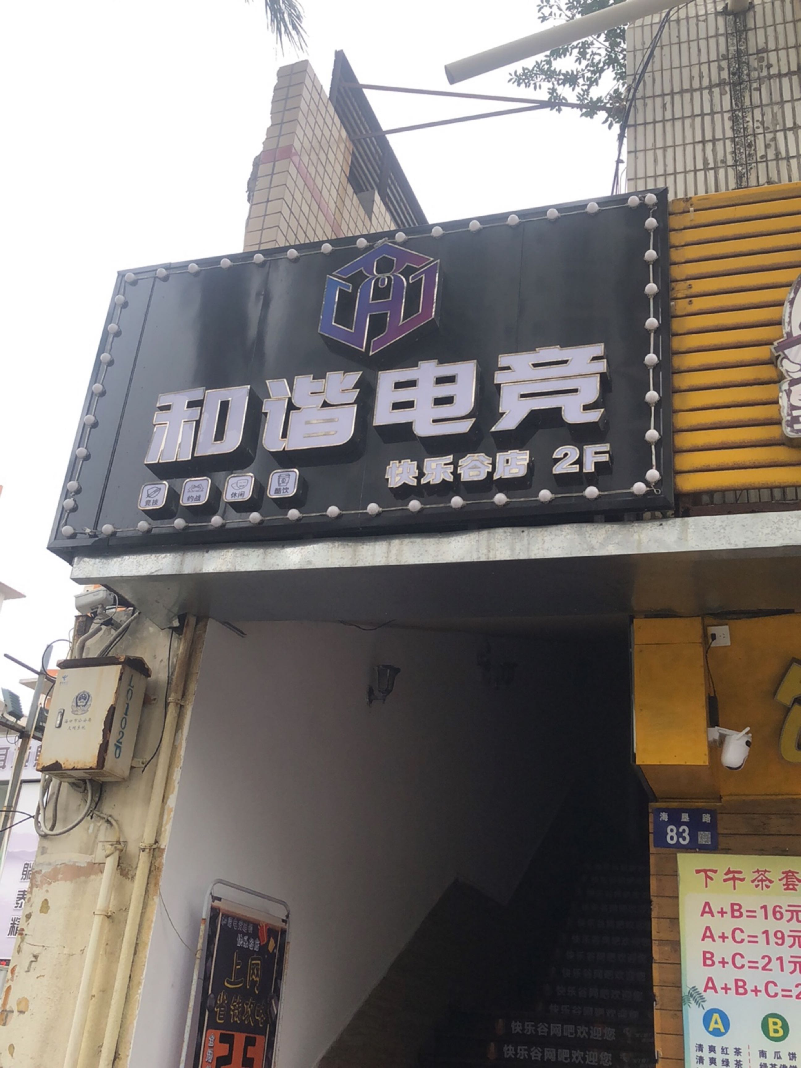 和谐电竞(快乐谷店)