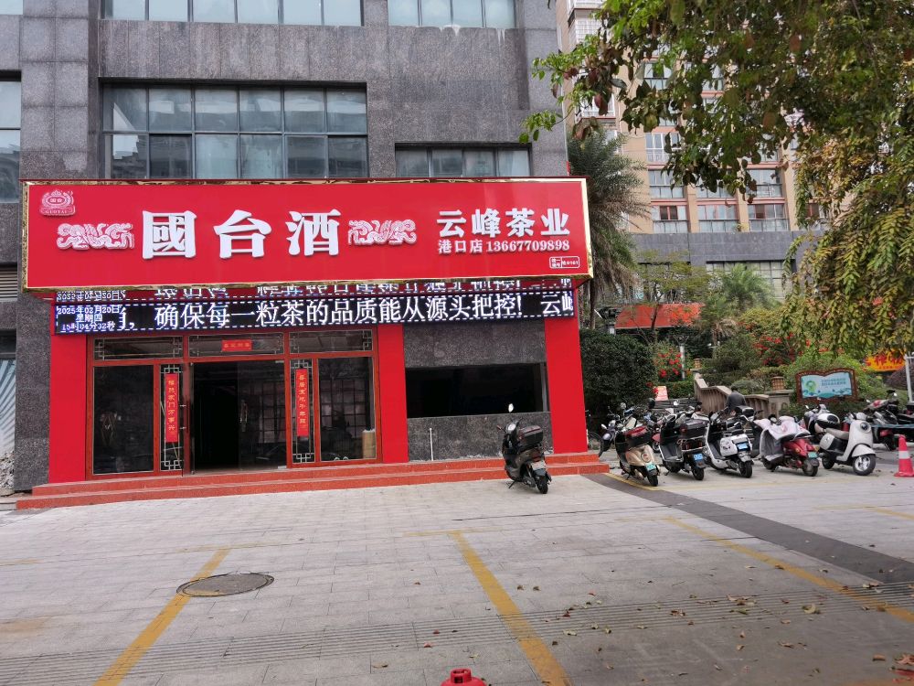 云峰茶业(中心区店)
