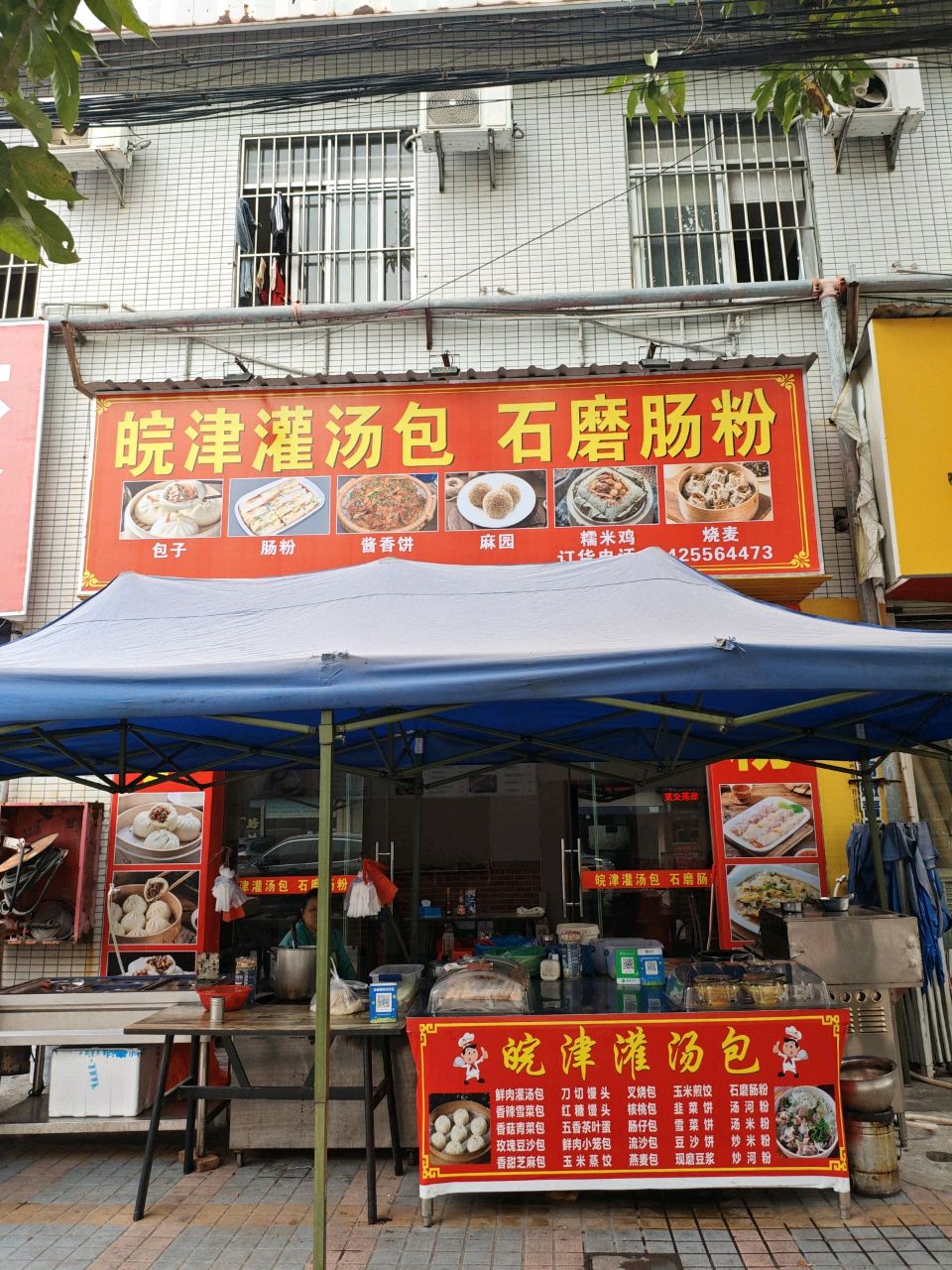 皖津灌汤包石磨肠粉