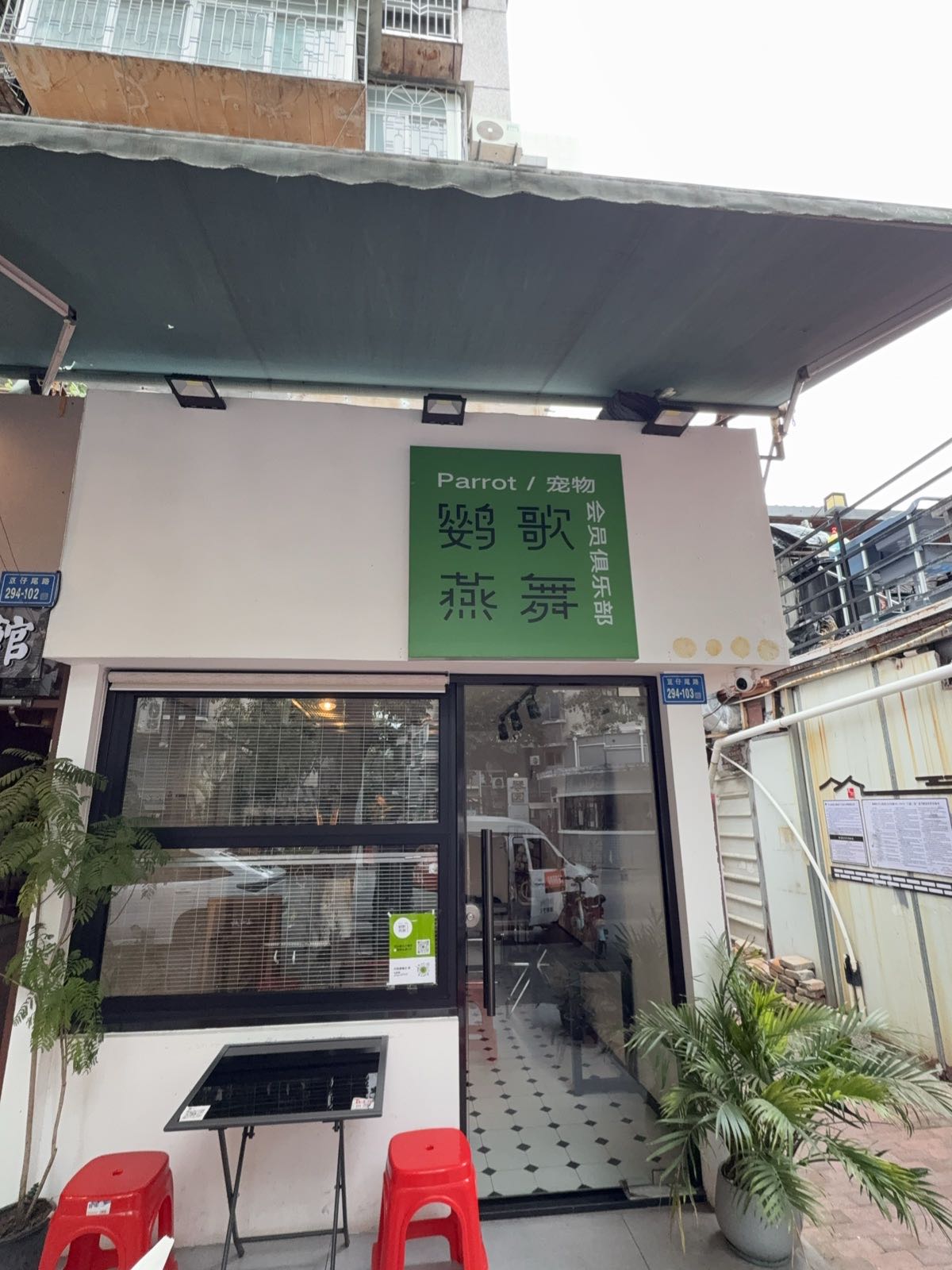 鹦歌燕舞宠物会员俱乐部