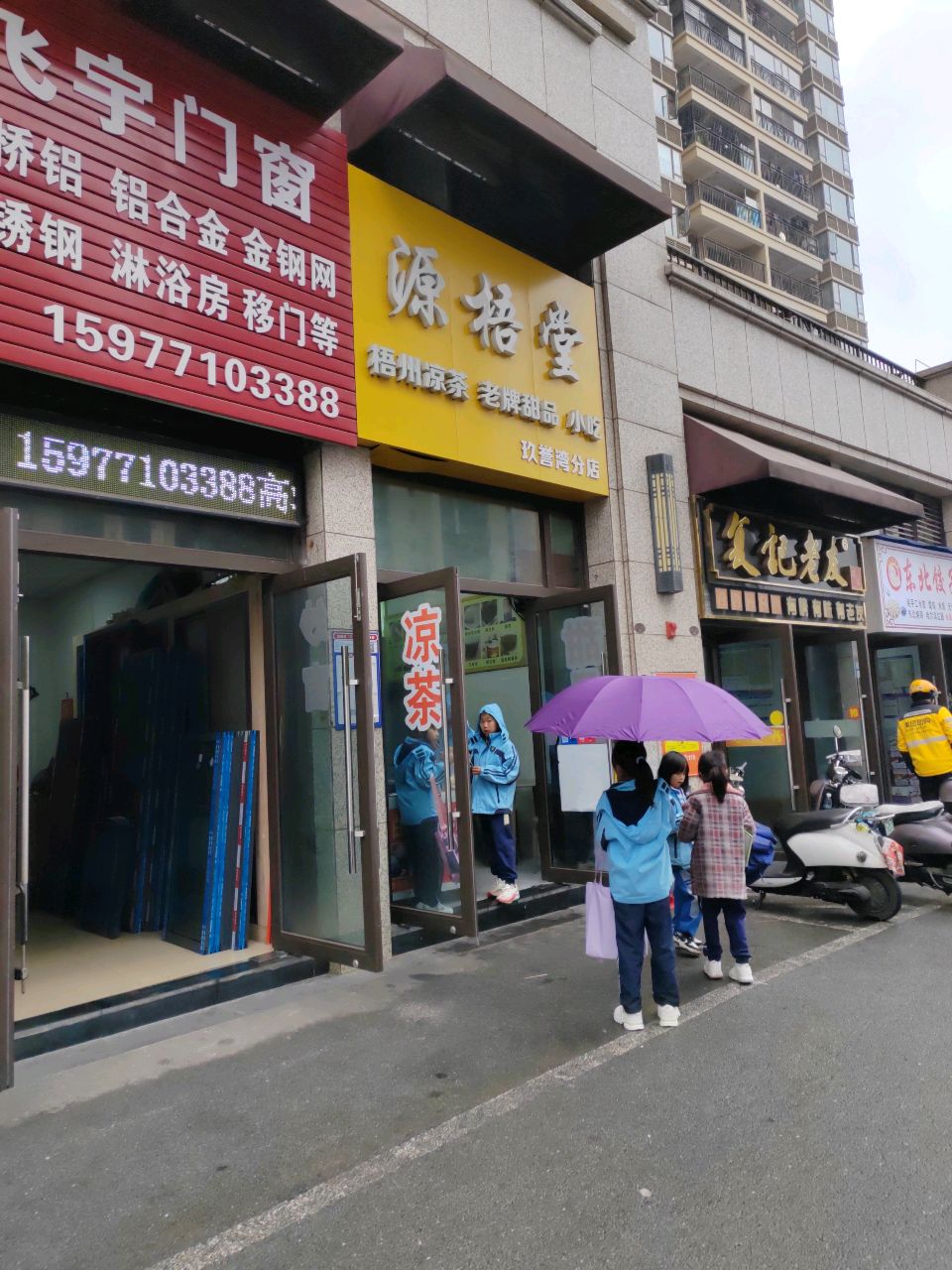 源梧堂(玖誉湾店)