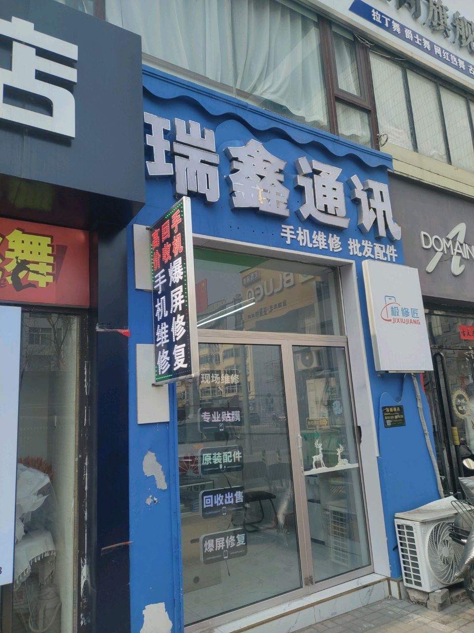 极修匠手机维修瑞鑫通讯店