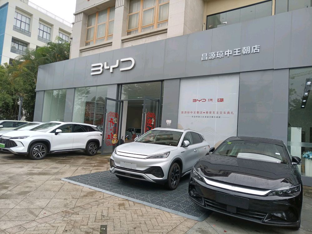 比亚迪汽车王朝网(昌源琼中县国兴大道城市展厅)