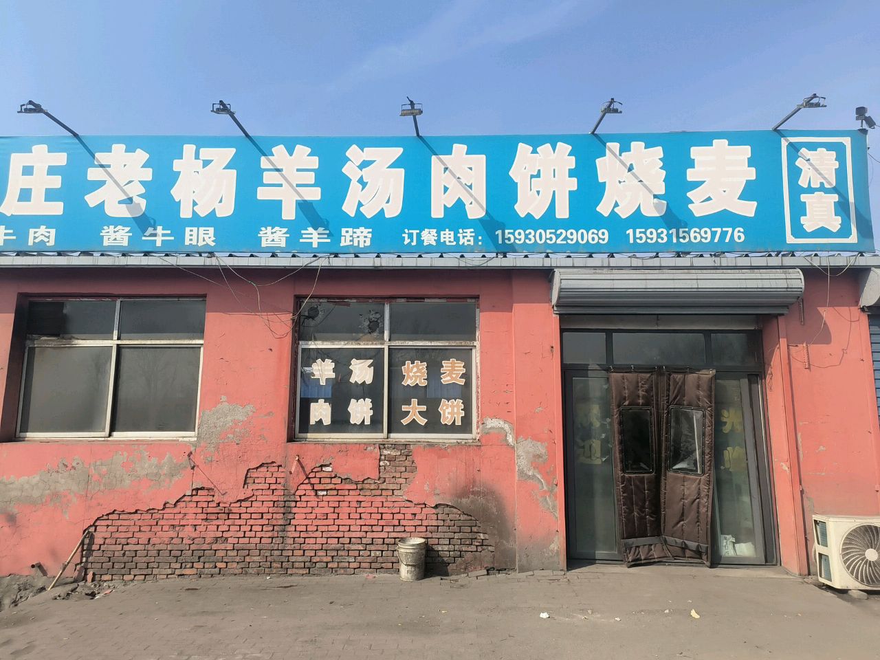 清真夏庄老杨羊汤肉饼烧麦