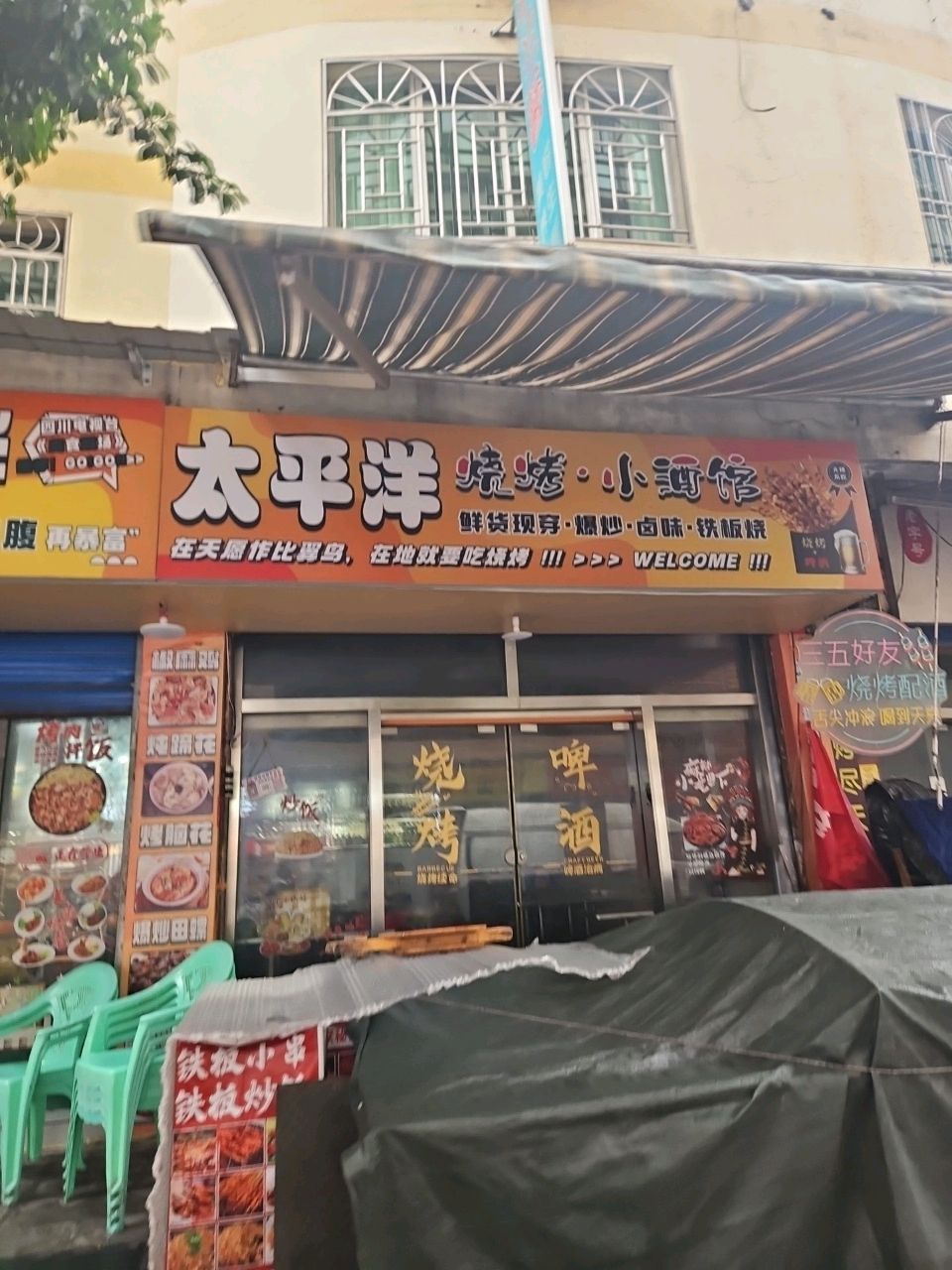 太平洋烧烤·小酒馆