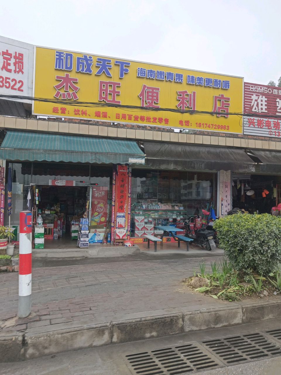 态旺便利店