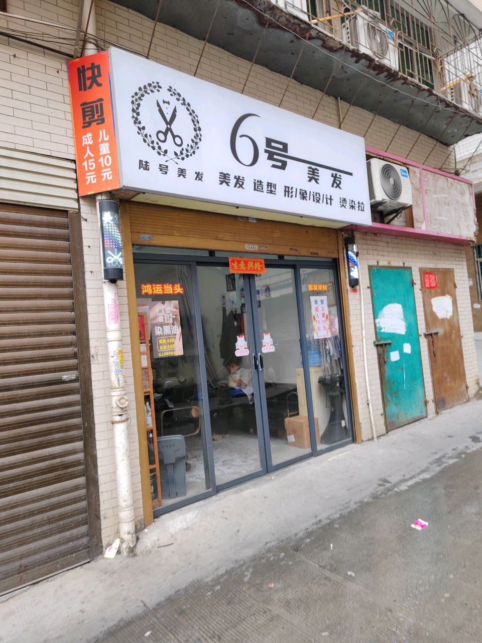 6号美发