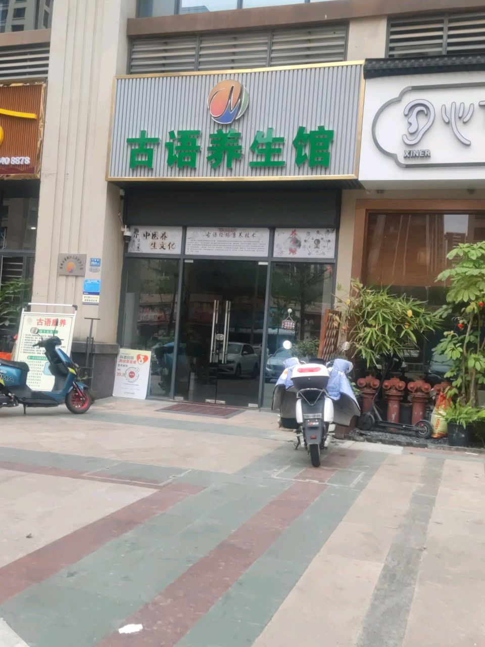 古语养生馆