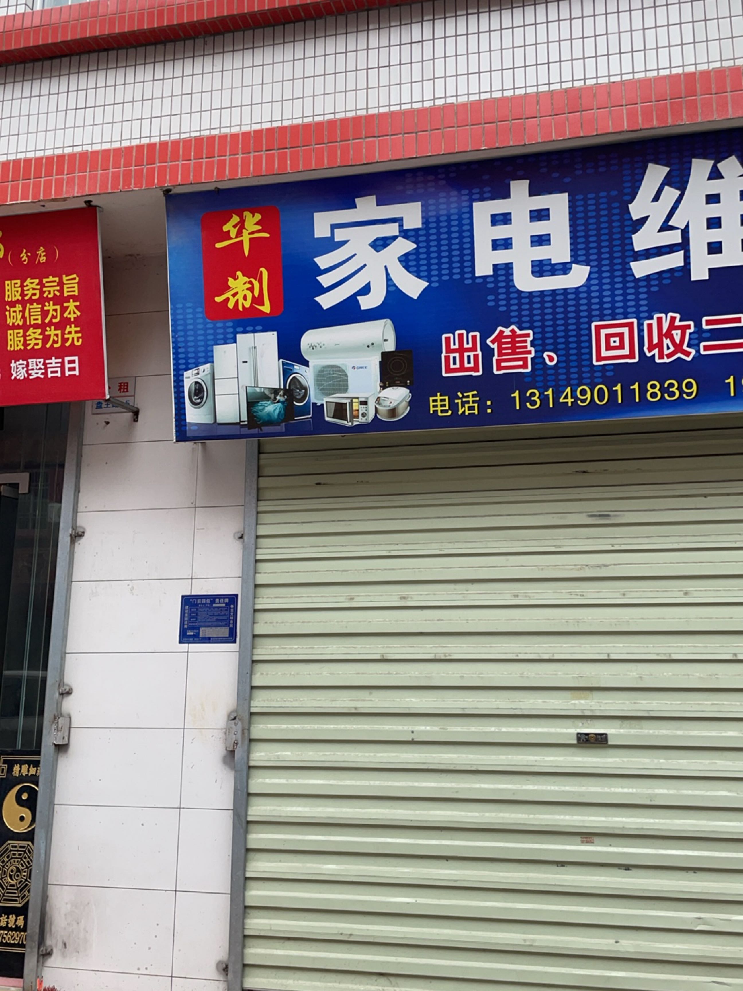 家电维修