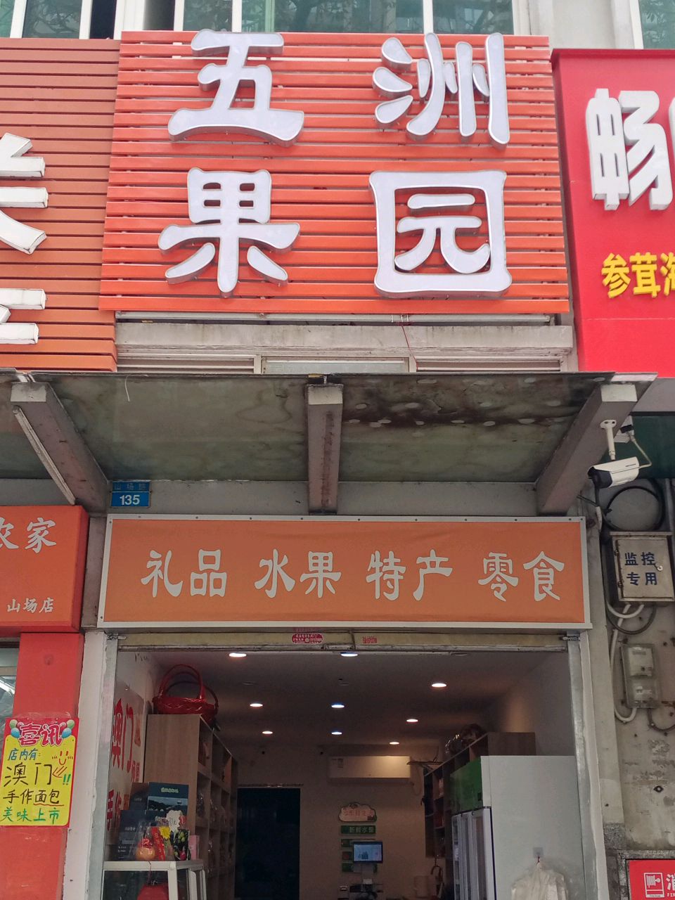 五洲果园