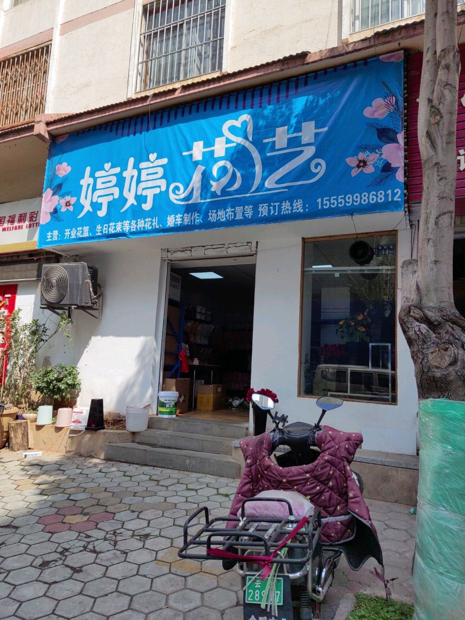 婷婷花艺(西苑小区店)
