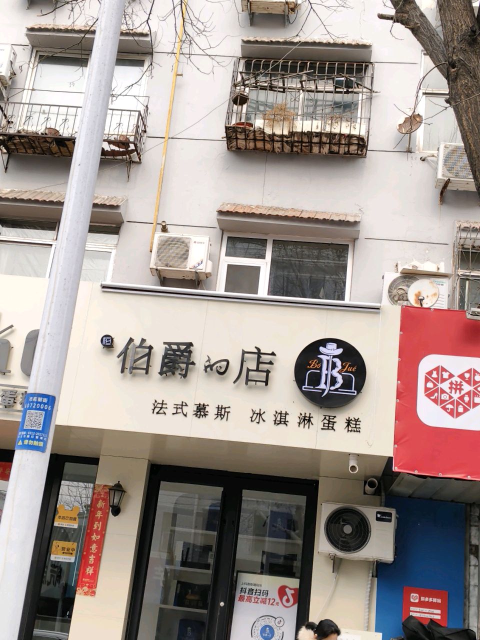 伯爵店