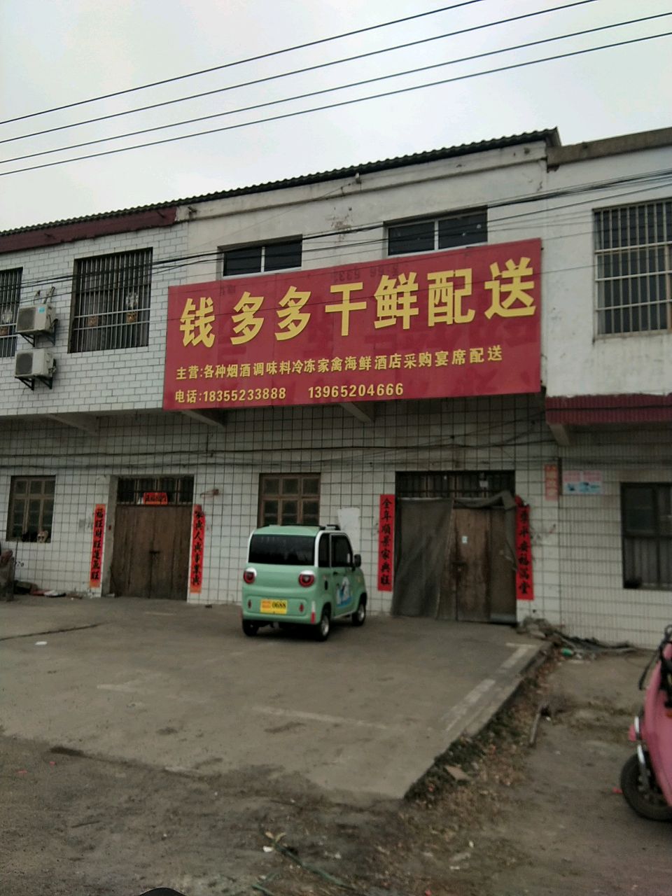 钱多多干鲜配送