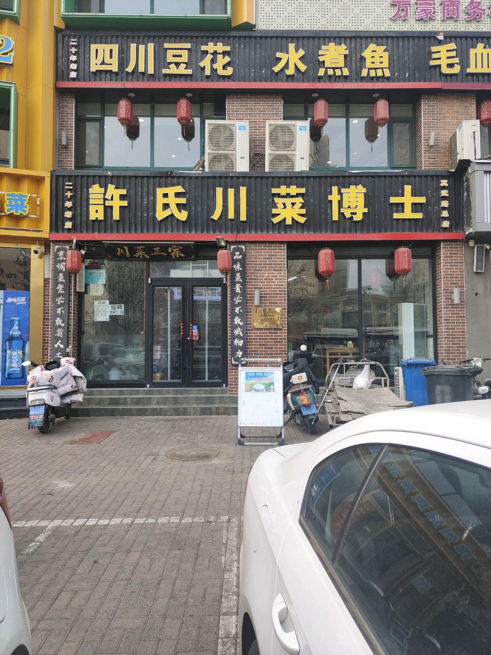 许氏川菜博士(真武路店)