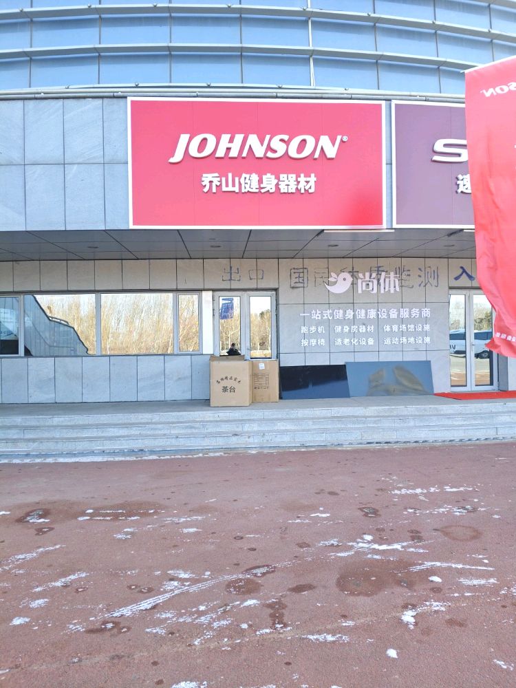 JOHNSON乔山跑步机椭圆机健身器材(松原市体育馆店)