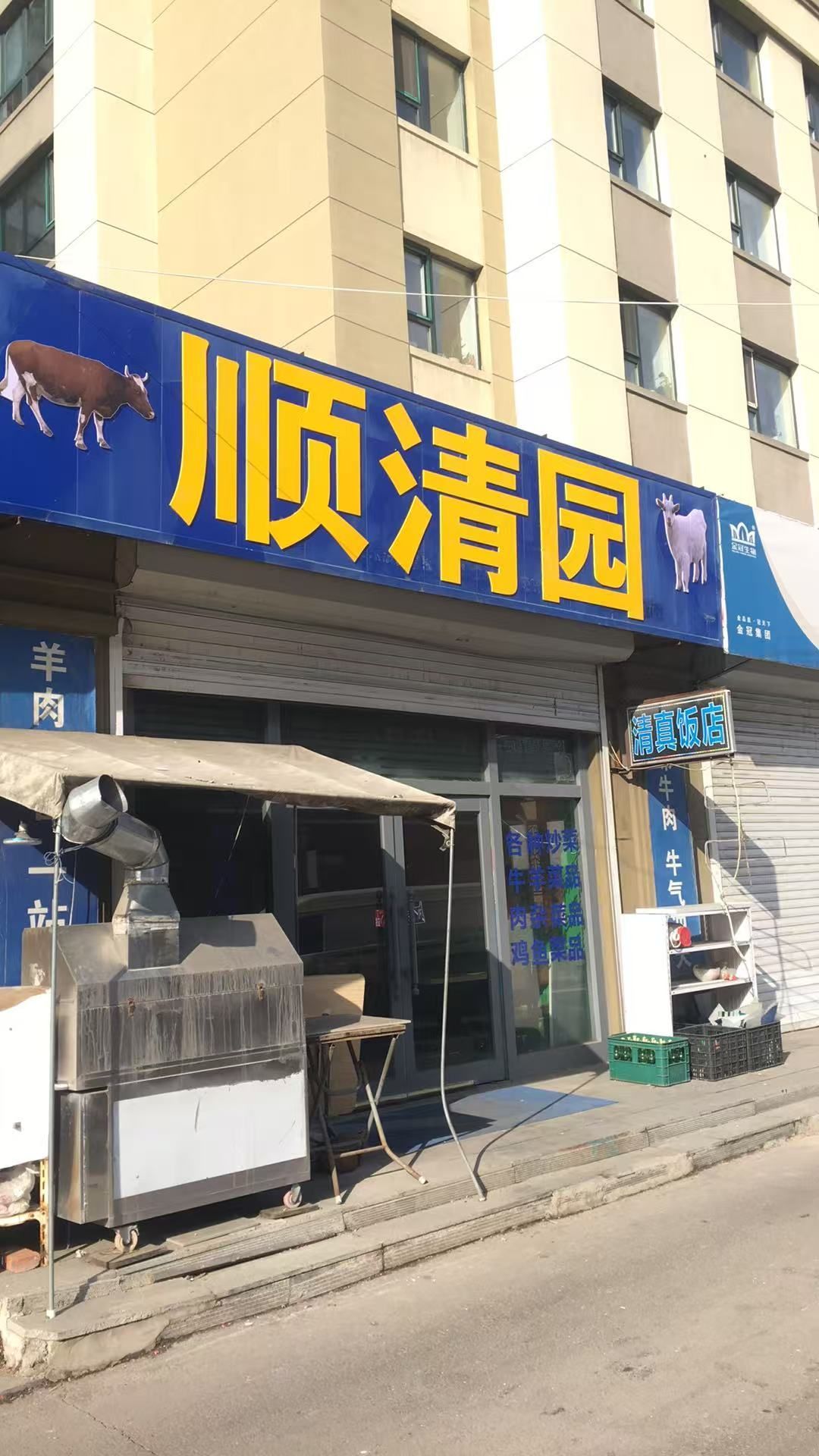 顺清园清真饭店