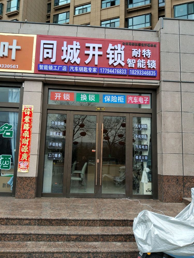 庄浪同城开锁耐特智能锁