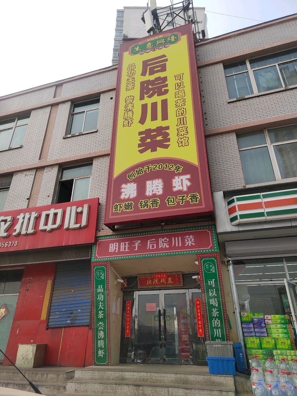 明旺子后院川菜(义井店)