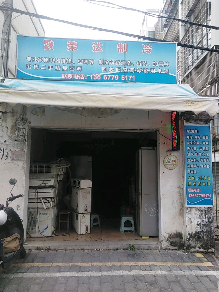 北海荣达制冷设备家电维修有限公司