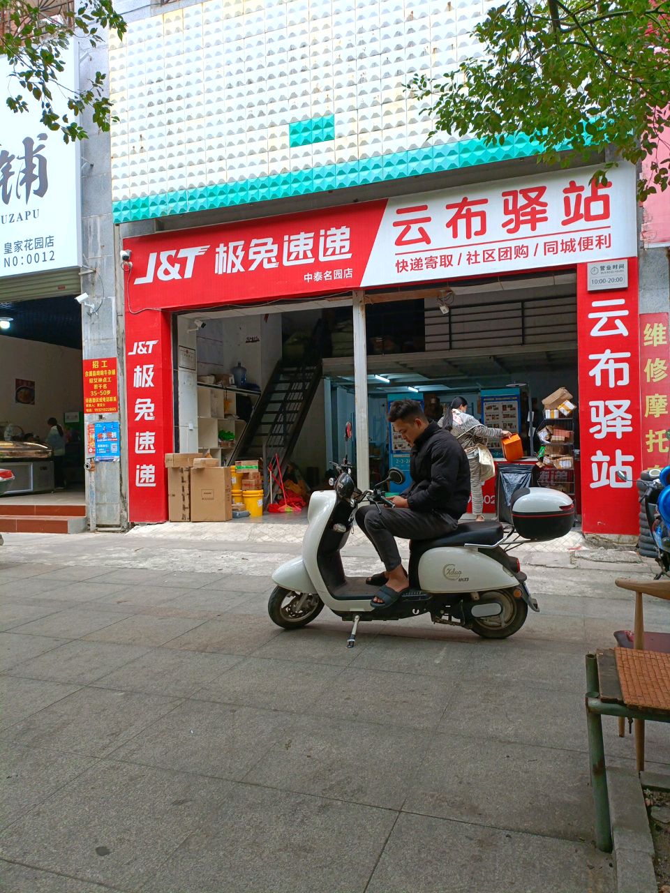 极兔速递云布驿站(中泰明园店)