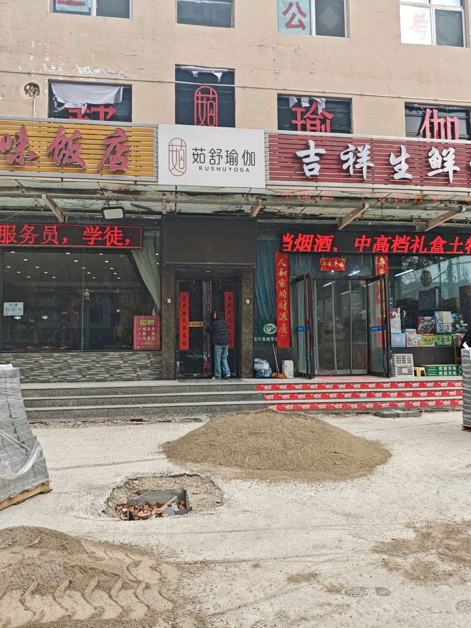 川味饭店