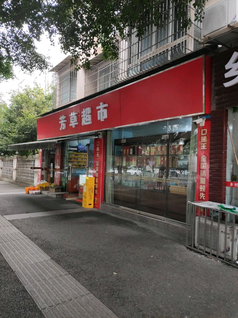 芳草超市(摇翔路)
