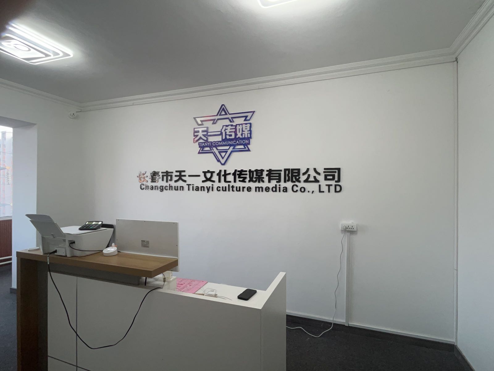长春市天一文化传媒有限公司