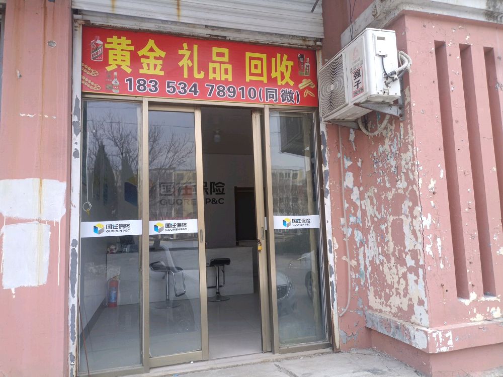 黄金礼品回收