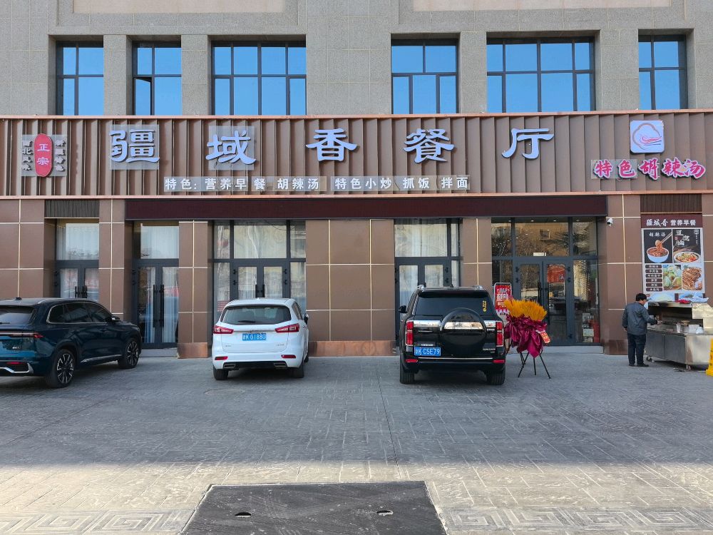 疆豫香餐厅