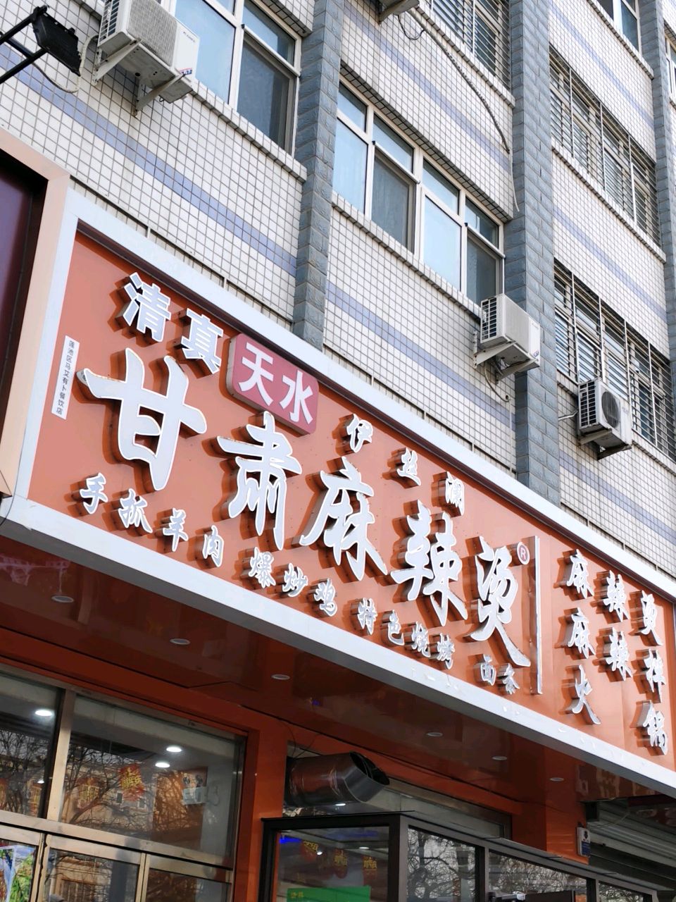清真天水甘肃麻辣烫(保定店)