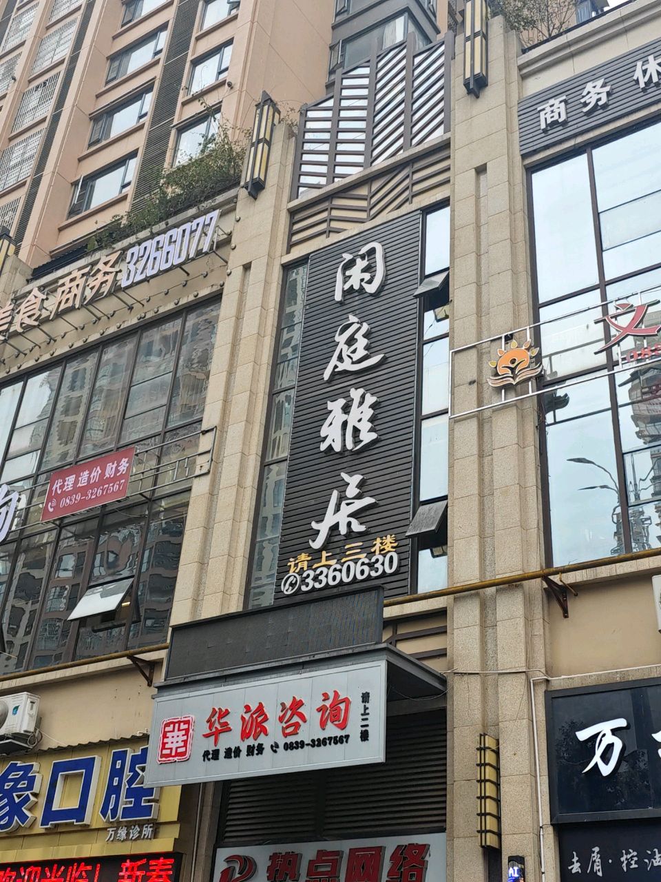 闲庭雅居