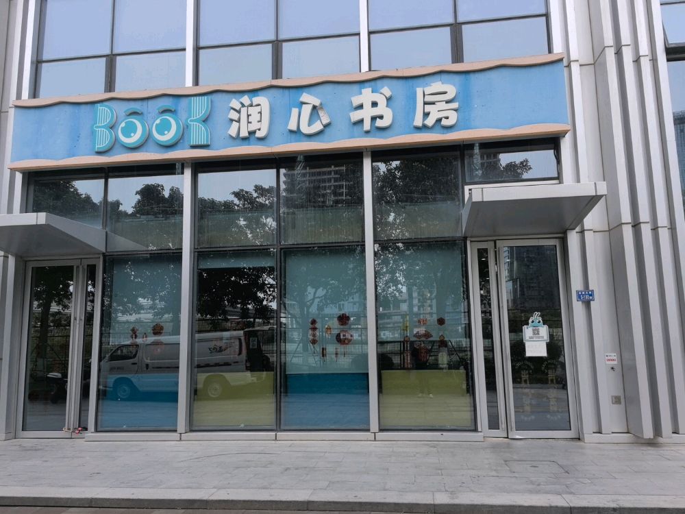 瑞尔润心书房