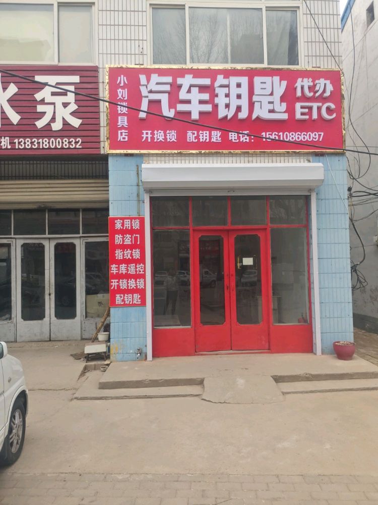 小刘锁具店开锁换锁