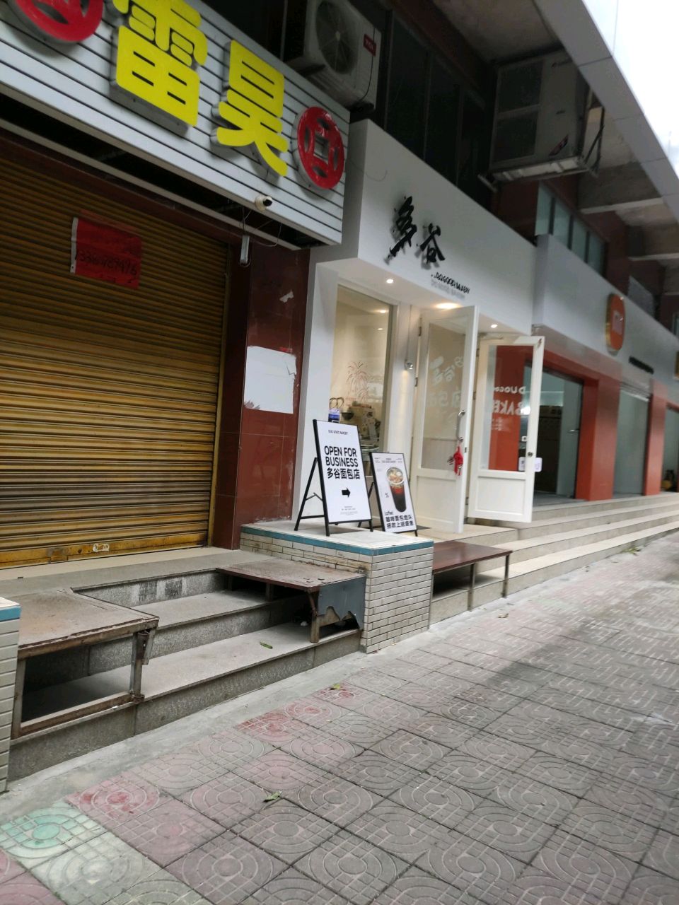 多谷烘焙